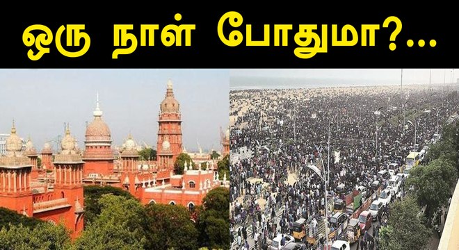 மெரினாவில் ஒரே ஒருநாள் போராட்டம் நடத்த உயர்நீதிமன்றம் அனுமதி