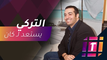 #MBCTrending - كيف استعد محمد التركي لمهرجان كان السينمائي؟