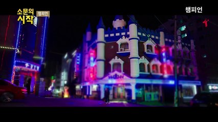 [다시보기] 챔피언(2018)