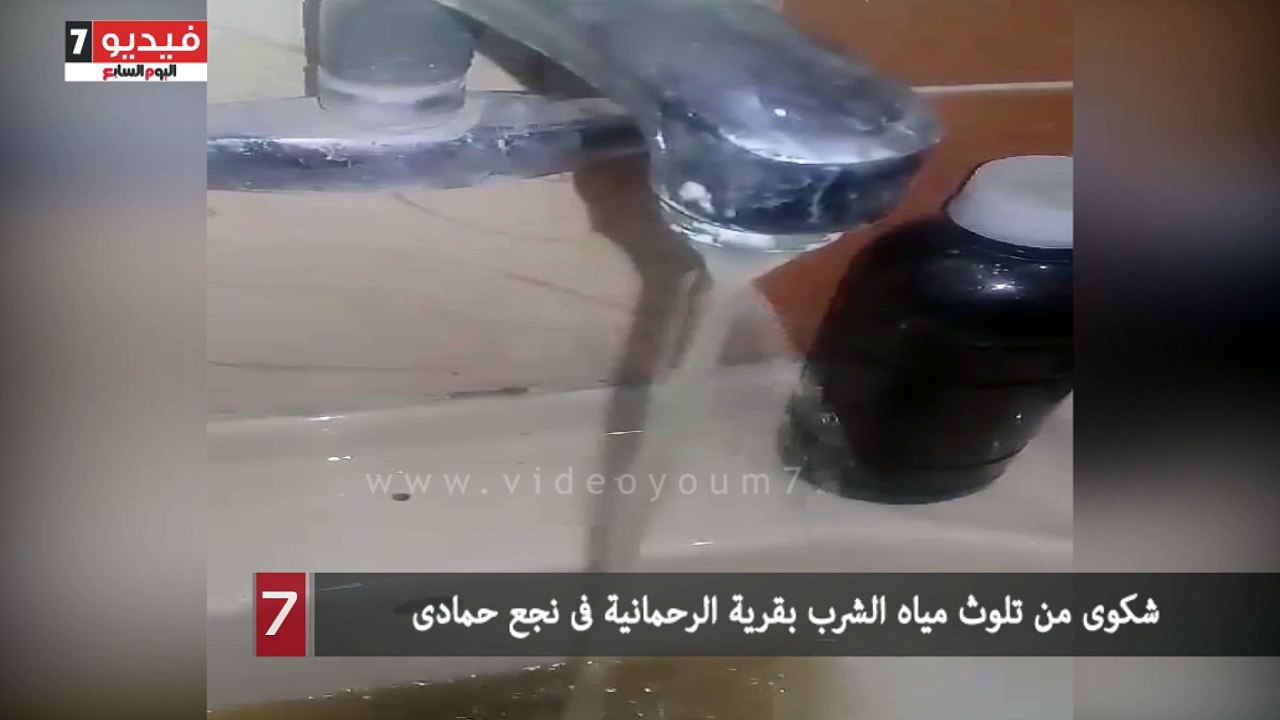 شكوى من تلوث مياه الشرب بقرية الرحمانية فى نجع حمادى