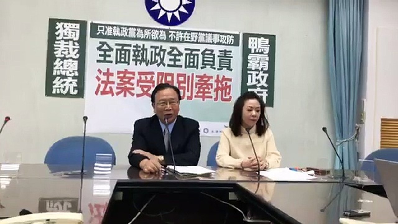 中國國民黨立法院黨團「只准執政黨為所欲為 不許在野黨議事攻防 全面執政全面負責 法案受阻別牽拖」記者會
