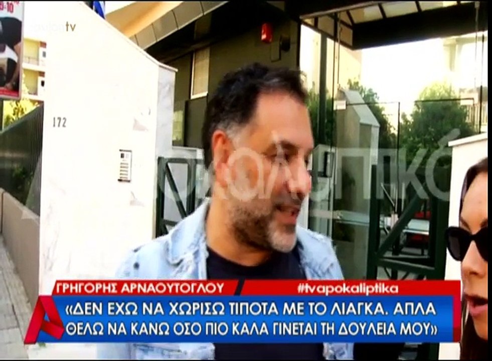 Οι νέες δηλώσεις του Αρναούτογλου για τον Λιάγκα που θα συζητηθούν