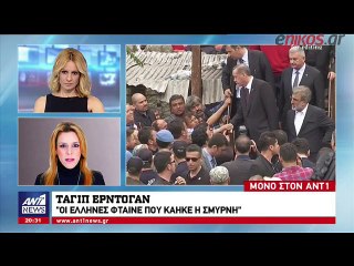 Πρόκληση εκτός ορίων από τον Ερντογάν: Οι Έλληνες φταίνε που κάηκε η Σμύρνη