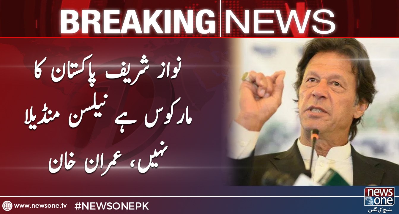 Nawaz Sharif Pakistan Ka Marcos Hai Nelson Mandela Nahi, Imran Khan