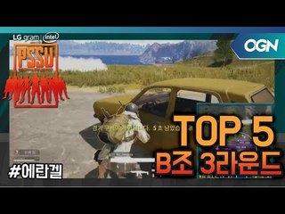 [Top5] 본선 B조 경기 Round3 - LG gram Intel PSSU(배틀그라운드) LGgram｜INTEL PSSU 3화
