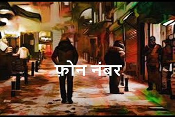 फ़ोन नंबर Phone Number