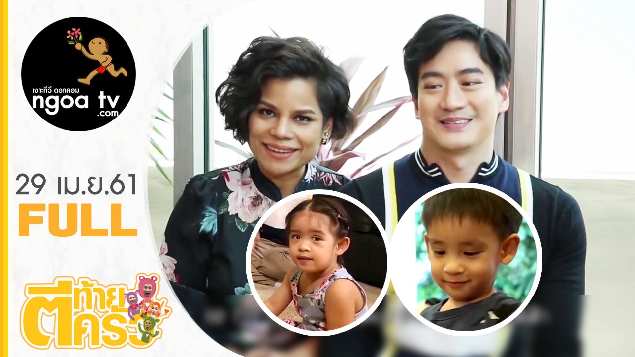 ตีท้ายครัว | โอปอล์ + หมอโอ๊ค | 29 เม.ย. 61 | Full