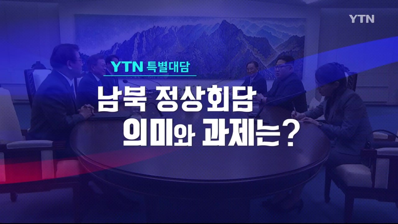 [YTN 특집대담] 남북정상회담 의미와 과제는? / YTN