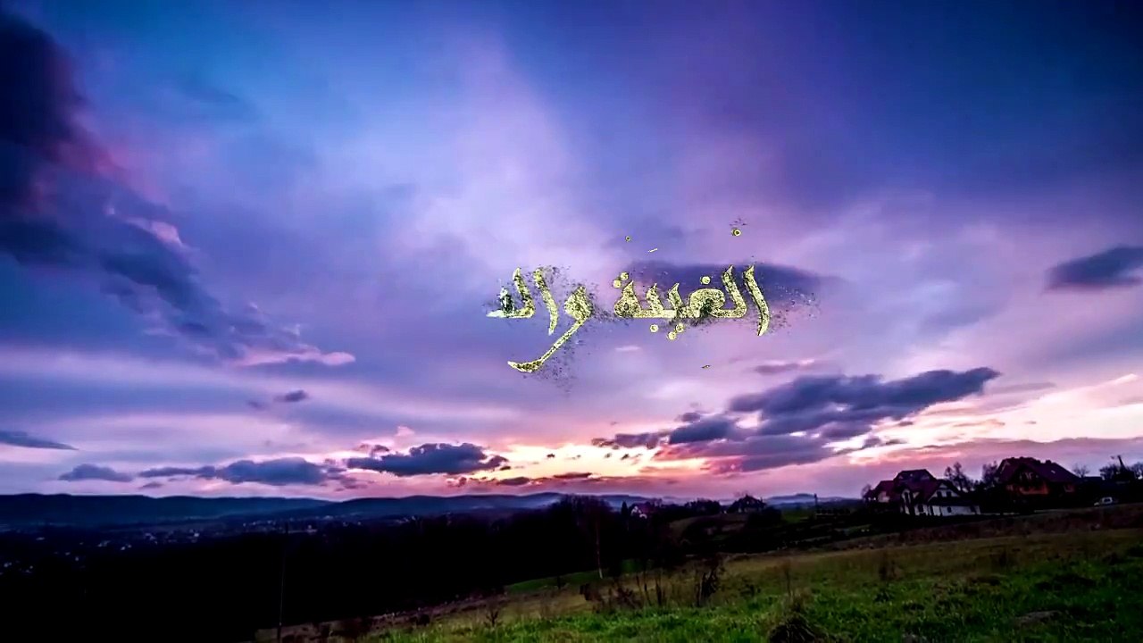 ماذا قال القرآن عن الغيبة و النميمة