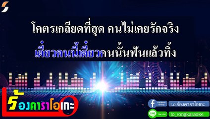 ภาวะอกหัก คาราโอเกะ กีตาร์สด - เพชร สหรัตน์ Feat.ออย แสงศิลป์ Midi Karaoke