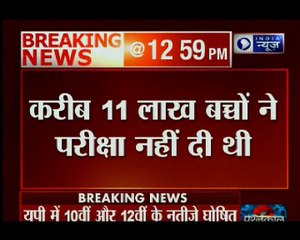 यूपी में दसवी, बारवीं, के नतीजे घोषित, सीएम योगी ने पास होने वाले बच्चों को बधाई दी