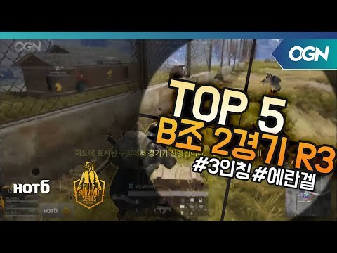 [Top5] B조 2경기 Round3 - 2018 HOT6 PSS 시즌1 프로투어(배틀그라운드) 2018 HOT6 PSS 시즌1 프로투어 (OGN 배틀그라운드) 4화