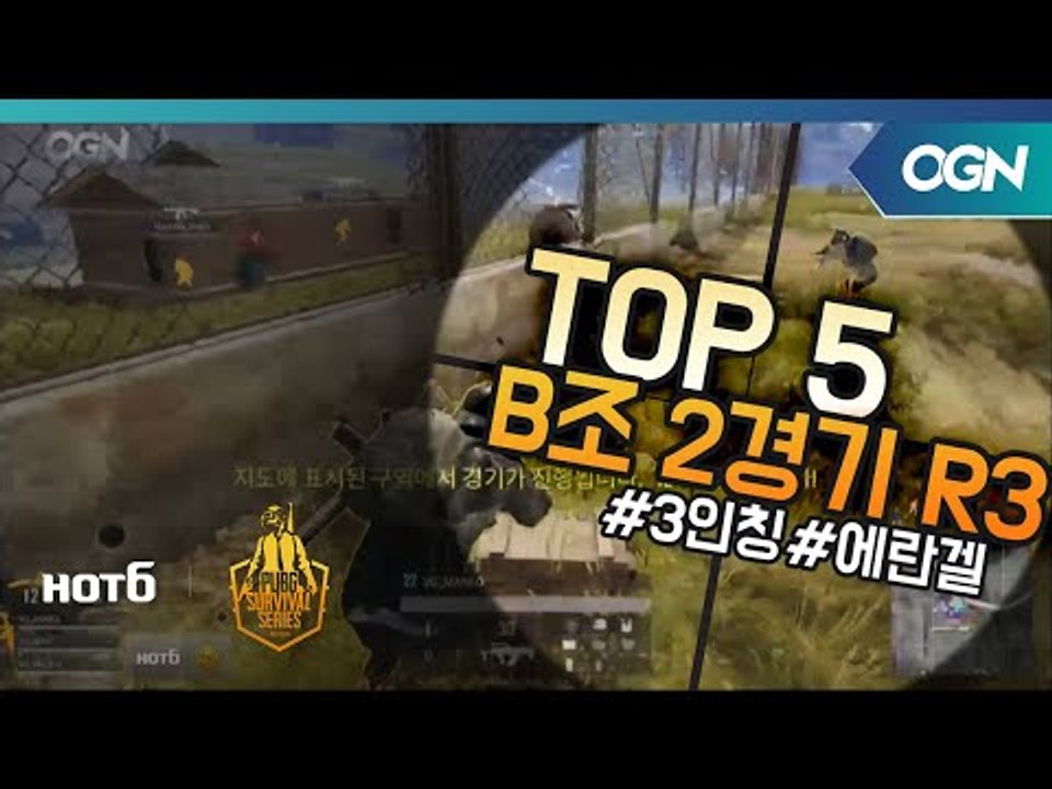 [Top5] B조 2경기 Round3 - 2018 HOT6 PSS 시즌1 프로투어(배...