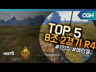 [Top5] B조 2경기 Round4 - 2018 HOT6 PSS 시즌1 프로투어(배틀그라운드) 2018 HOT6 PSS 시즌1 프로투어 (OGN 배틀그라운드) 4화