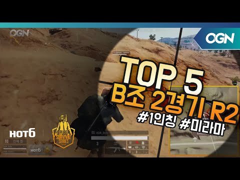 [Top5] B조 2경기 Round2 - 2018 HOT6 PSS 시즌1 프로투어(배틀그라운드) 2018 HOT6 PSS 시즌1 프로투어 (OGN 배틀그라운드) 4화