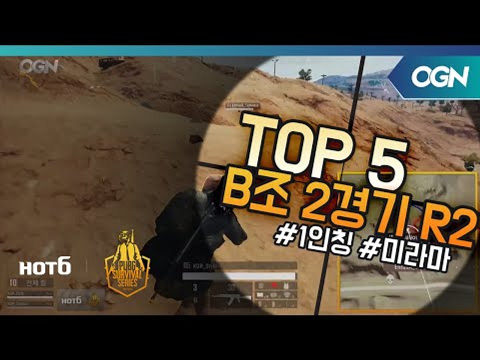 [Top5] B조 2경기 Round2 - 2018 HOT6 PSS 시즌1 프로투어(배...