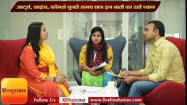 आर्ट्स, साइंस, कॉमर्स चुनते समय छात्र इन बातों का रखें ध्यान
