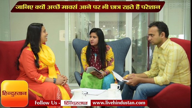 जानिए क्यों अच्छें मार्क्स आने पर भी छात्र रहते हैं परेशान