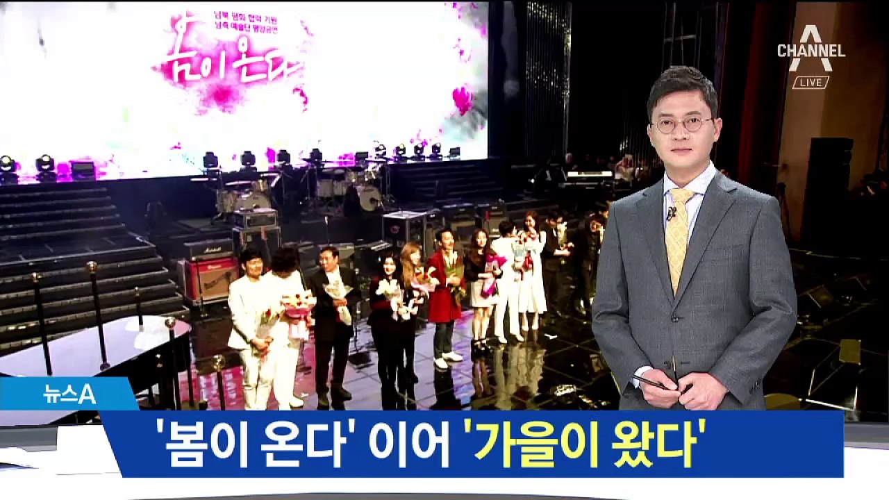 ‘봄이 온다’ 이어 ‘가을이 왔다’…남북 공연 추진