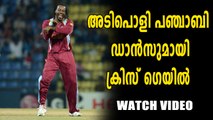 IPL 2018 :  ഗെയിലാശാൻ തകർത്ത  ഡാൻസ് | Oneindia MAlayalam