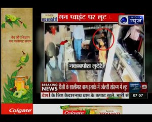 दिल्ली में दिनदहाड़े हथियारबंद लुटेरों ने एक ज्वैलरी शोरूम में घुसकर लूट की वारदात को दिया अंजाम