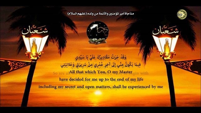 المناجاة الشعبانية - اعمال وادعية واذكار شهر شعبان - شهر شعبان المعظم