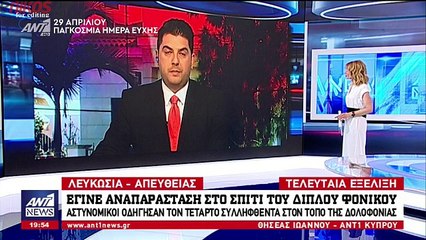 Έγινε αναπαράσταση στο σπίτι του διπλού φονικού στην Κύπρο