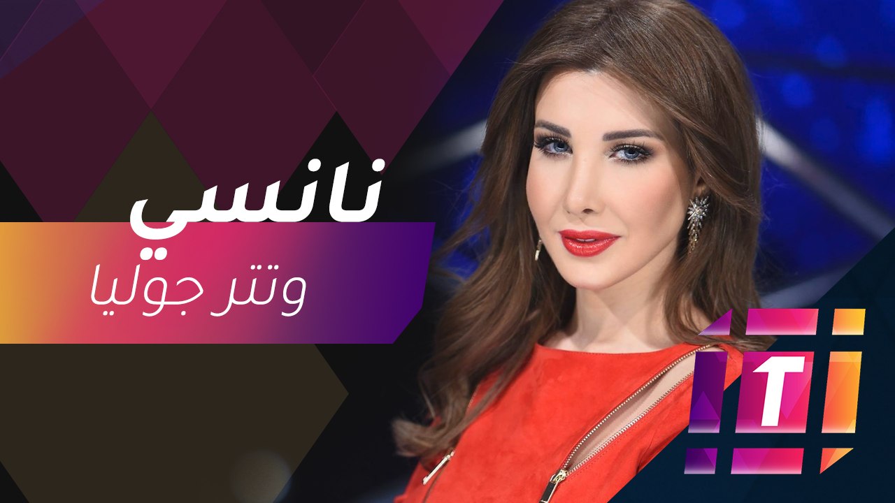 #MBCTRENDING - نانسي عجرم في كواليس تسجيل تتر م...