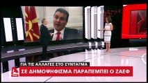 Σκοπιανό: Σε δημοψήφισμα παραπέμπει ο Ζάεφ για τις αλλαγές στο Σύνταγμα