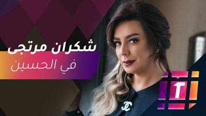 #MBCTRENDING - شكران مرتجى تتجول في الحسين مع صبحي.. ماذا حدث؟