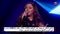 ريهام عبد الحكيم تتألق في حفل MBC مصر في شرم الشيخ بمناسبة عيد تحرير سيناء