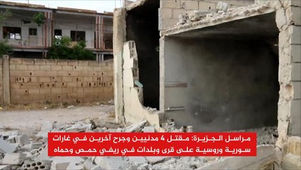 مقتل مدنيين بغارات سورية وروسية على ريفي حمص وحماة