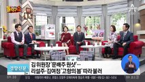 김 위원장 ‘문배주 원샷’…리설주·김여정 ‘고향의 봄’ 따라 불러