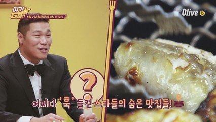 [예고] 연예인 비밀맛집 몽땅 공개!! 제작진 최소 국정원...?