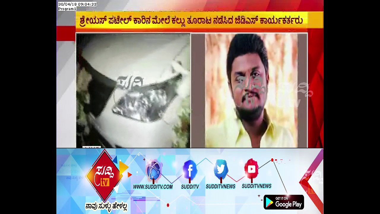 Hassan : JDS Activists Attack On Zilla Panchayat Congress Member Shreyas Patel Car | ಸುದ್ದಿ ಟಿವಿ