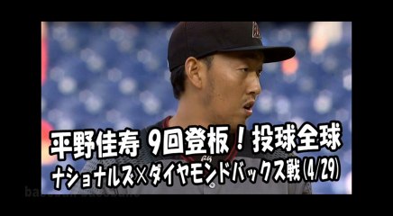 2018.4.29 平野佳寿 9回登板！投球全球 ナショナルズ vs ダイヤモンドバックス Arizona Diamondbacks Yoshihisa Hirano