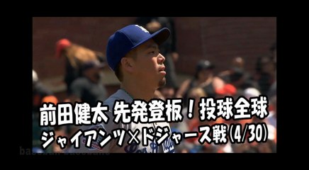 2018.4.30 前田健太 先発登板！投球全球 ジャイアンツ vs ドジャース Los Angeles Dodgers Kenta Maeda