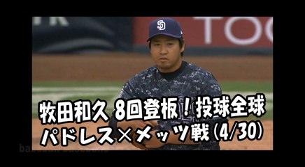 2018.4.30 牧田和久 8回登板！投球全球 パドレス vs メッツ San Diego Padres Kazuhisa Makita