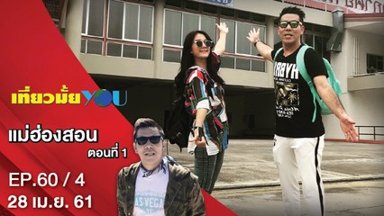 แม่ฮ่องสอน ตอนที่ 1 | EP. 60/4 | เที่ยวมั้ยยู | 28 เม.ย. 61 | NEW18 | ช่อง 18