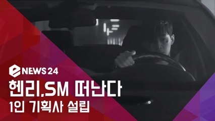 헨리 SM 떠나 새 둥지 튼다...SM 전속 계약 만료, 1인 기획사 설립