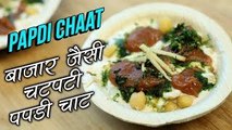 Dahi Papdi Chaat Recipe in Hindi - How To Make Papri Chaat At Home - Chaat Recipe - Nupur