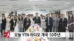 YTN 라디오 개국 10주년 이벤트 안내 / YTN