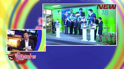 ล้อปมข่าว  | 28 เม.ย.61 | NEW18