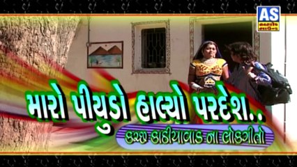 Bayu Maro Piyudo Halyo Pardesh || Maro Piyudo Halyo Pardesh || Suresh Raval || Kachchha Kathiyawad Na Lokgeeto