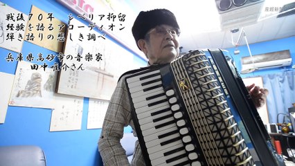 シベリア抑留経験の弾き語り・アコーディオン奏者の田中唯介さん
