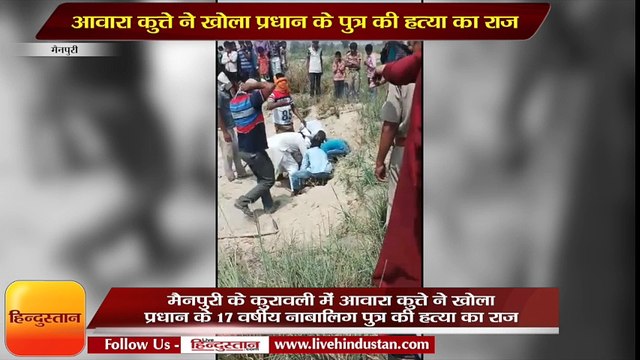 Street dogs open the murder mystery in Mainpuri Uttar Pradesh