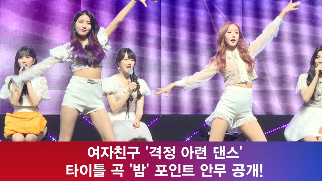 컴백 여자친구, 포인트 안무 공개! ′격정 아련 칼바람 댄스′