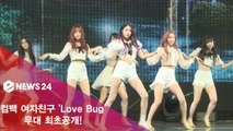 컴백 여자친구, ′Love Bug′ 무대 최초공개! ′갓자친구의 귀환′