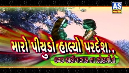 Saiyar Mori Re Chanda Ne Pachhavade || Maro Piyudo Halyo Pardesh || Suresh Raval || Kachchha Kathiyawad Na Lokgeeto