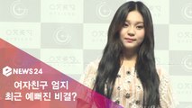 여자친구 엄지, 예뻐진 비결 공개! '4년차 걸그룹의 여유?'